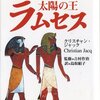 　『太陽の王ラムセス全5巻』①　　クリスチャン・ジャック著　鳥取絹子、山田浩之訳 吉村作治監修　（青山出版社1996/11）