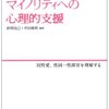 針間克己 『セクシュアル・マイノリティへの心理的支援―同性愛,性同一性障害を理解する』岩崎学術出版社