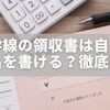 新幹線の領収書は自分で宛名を書ける？あとから記入できるケースとインボイス対応まで徹底解説