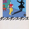 【ダンス・ダンス・ダンス】五反田くんの役割を勝手に考察し、作者史上最も可愛いキャラを愛でる【読書感想】