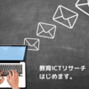 教育ICTリサーチ「メルマガ」、はじめます。