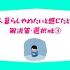 一人暮らしやめたいと感じたときの解決策・選択肢③