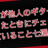 プロが他人のギターを持ったときにチェックしていること7選！