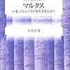 散歩で買った本。大川『マルクス』、工藤『フランス恋愛小説論』、クセジュ『物語論』、松田・川田『エスノグラフィー･ガイドブック』、北山編『共視論』