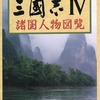 今三國志IV 諸国人物図覧という攻略本にちょっとだけとんでもないことが起こっている？