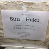 sébuhiroko, 波多野裕文「Suu / Haku」＠晴れたら空に豆まいて