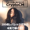 日本語対応のBTCFX『CryptoCM（クリプトシーエム）』