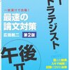 ITストラテジスト　最速の論文対策