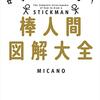 MICANO『棒人間図解大全』