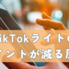 TikTokライトポイント減る原因と対策｜勝手に消えた理由と有効期限の仕組みを解説
