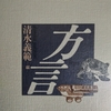 「小説の中の大阪弁　―　山崎豊子」日本の名随筆別巻６６　方言　から