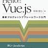 『Hello!! Vue.js』はVue.jsの入門に丁度いい書籍だった