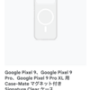 マグネット付きケースで、Google Pixel 9シリーズもMagSafe化。