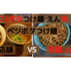 「ベジポタつけ麺 えん寺」ベジポタつけ麺＠ 店舗 　VS　宅麺.com【徹底比較６６杯目】