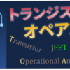 【第5回】トランジスタとオペアンプをシミュレーションしてみる