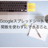 【スプレッドシートの基礎】時短！関数を使わずに確認できる値