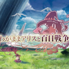 わがままアリスと百日戦争 攻略メモ＆キャラ評価＆感想
