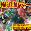 BURST OF DESTINY新情報雑記（2021.06.09）