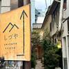 【宿泊記】女性に優しいドミトリーホテル「しづやＫＹＯＴＯ」は一人旅におすすめ｜アメニティ、ランドリー、お風呂、ゲストハウス（京都府京都市）