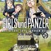 ガールズ＆パンツァー もっとらぶらぶ作戦です！ 20巻