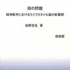  「頭の問題 精神医学におけるライフスタイル論の新展開／佐野史生」