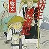 　集英社文庫２月刊　田中啓文　茶坊主漫遊記