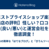 【ベストプライスショップ楽天市場店の評判】怪しい？口コミ(良い/悪い)と運営会社を徹底調査！