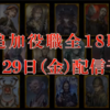 【人狼ジャッジメント】全１８職すべて発表！　３月２９日配信