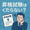 昇格試験はくだらない？と言われる本当の理由と損しないキャリア戦略
