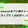 【12月1日まで！】Amazonギフト券（チャージタイプ）初回購入で1000ポイントキャンペーン実施中だよ！