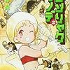 『シンリャクモノデ 2』 竹本泉 BEAM COMIX エンターブレイン