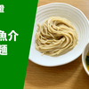 【ラーメン通販レポ】宅麺.com「麺屋一燈 濃厚魚介つけ麺」お取り寄せ実食