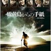「硫黄島からの手紙」を観た