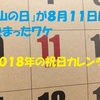 「山の日」が８月１１日に決まったワケ＆２０１８年の祝日カレンダー　