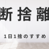 【心もスッキリ】ミニマリスト流・1日1捨のすすめ。今日から始める小さな習慣
