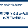 家族で乗り換えたら年間10万円の節約に