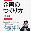 本　企画のつくり方 (日経文庫) 