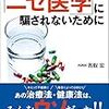 『新装版「ニセ医学」に騙されないために』を読んで