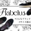 オシャレな夏靴『Flabelus（フラベラス）』を口コミ！サイズ感・履き心地は？
