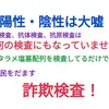 PCR検査、抗原検査、抗体検査はインチキです。また、陽性は感染とは違います