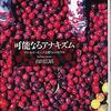 (書評) 可能なるアナキズム　マルセル・モースと贈与のモラル　山田広昭著 - 東京新聞(2020年11月22日)