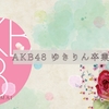 ゆきりん卒業おめでとう、AKB48を振り返りProduce 101 Japanのシステムの原型はこれ