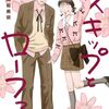 12月23日新刊「スキップとローファー(11)」「令和のダラさん 5」「俺だけレベルアップな件 19」など