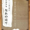 【書籍】加藤シゲアキ『なれのはて』2023年10月25日発売！予約サイト まとめ