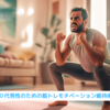 『５０代男性のための筋トレモチベーション維持術！』