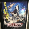 映画／温泉シャーク