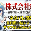 「株式会社終幕」のネタバレ感想！最終回の結末まで全巻ザマア確定のあらすじ解説