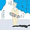 読書記録68【昔はおれと同い年だった田中さんとの友情】椰月美智子