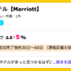 マリオット予約で5％還元