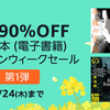 Kindle電子書籍、最大90％OFF！ゴールデンウィークセール第一弾開催